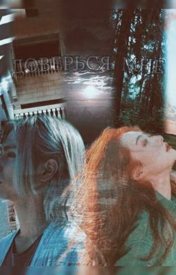 Доверься Мне