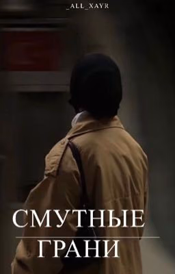 Смутные грани