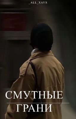 Смутные грани