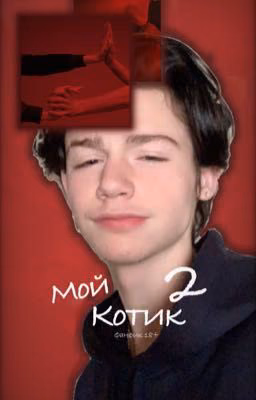 Мой Котик 2 |~