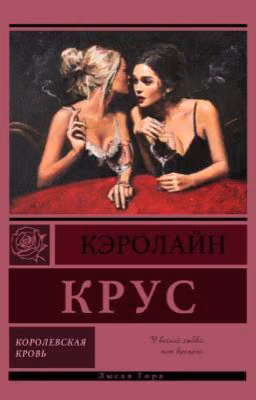 Королевская Кровь
