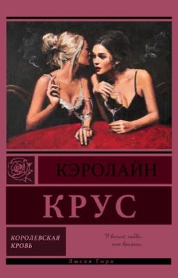 Королевская Кровь