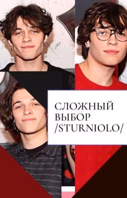 СЛОЖНЫЙ ВЫБОР /STURNIOLO