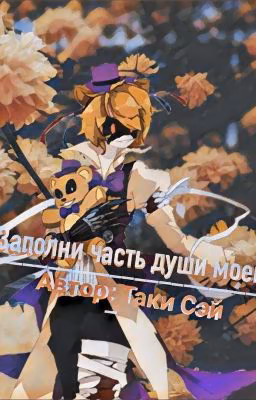 Заполни часть души моей..[Редактируется]