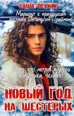 Новый год на шестерых (ознакомительный фрагмент)