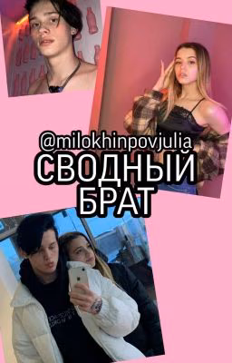 😜Сводный брат😏(ЗАКОНЧЕНО)