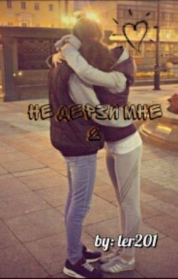 Не Дерзи Мне #Wattys2016