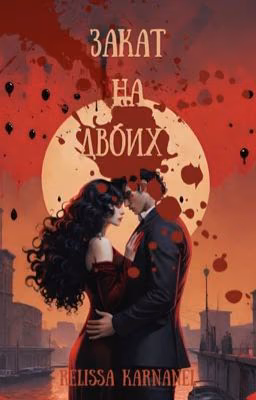Закат на двоих