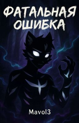 Фатальная ошибка