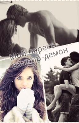 Мой парень вампир-демон! [Редактируется]