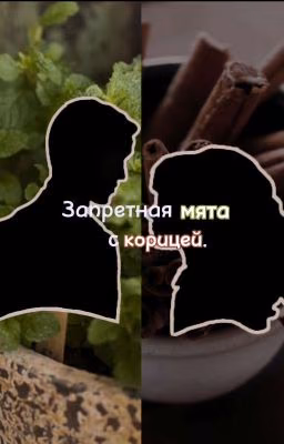 Запретная мята с корицей.