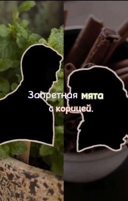 Запретная мята с корицей.