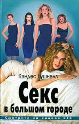 Бушнелл Кэндес - Секс в большом городе   