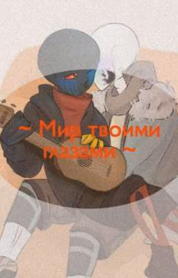 Мир твоими глазами