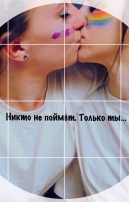 Никто не поймёт. Только ты...