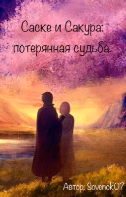 Саске и Сакура: потерянная судьба.