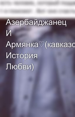 Азербайджанец И Армянка♡(кавказская История Любви)
