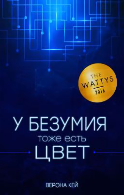 У Безумия тоже есть цвет