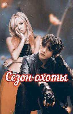 Сезон охоты / ЗАВЕРШЕНО