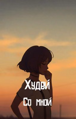 Худей со мной