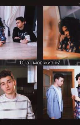 "Она моя жизнь"