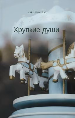 Хрупкие души