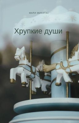 Хрупкие души