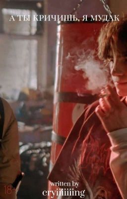 а ты кричишь, я мудак