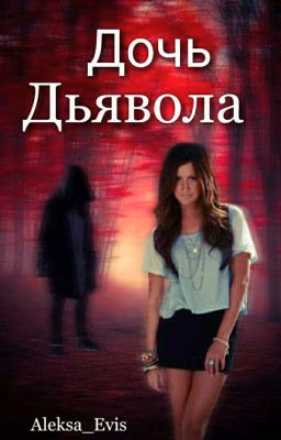 Дочь Дьявола