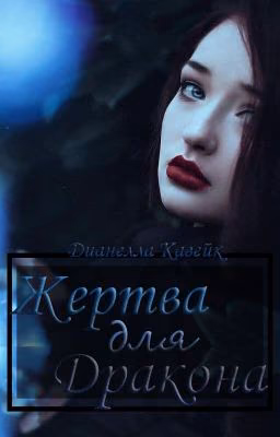 Жертва для дракона | 18+ [Редакция]