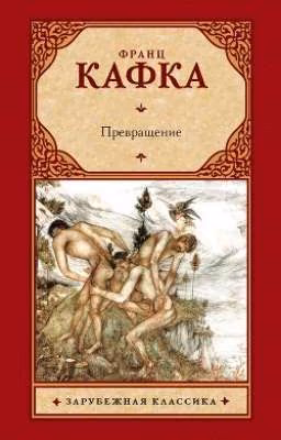 Превращение
