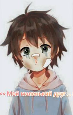 << Мой маленький друг... >>