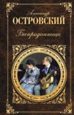 А.Н.Островский - "Бесприданница"