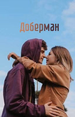 Доберман