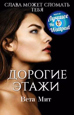 ДОРОГИЕ ЭТАЖИ