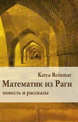 Математик из Раги (повесть и рассказы)