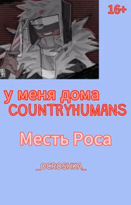 у меня дома COUNTRYHUMANS месть Роса... 3 книга