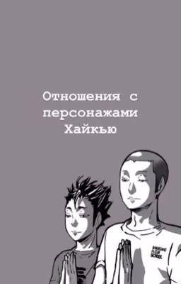 Отношения с персонажами HAIKYUU!!