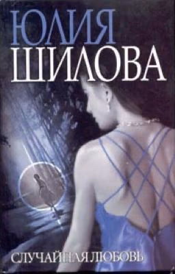 Случайная любовь