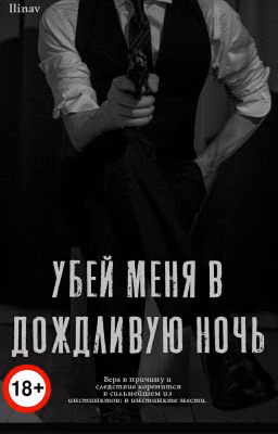 Убей Меня В Дождливую Ночь