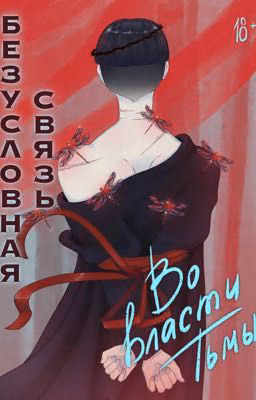 Безусловная связь. Во власти тьмы
