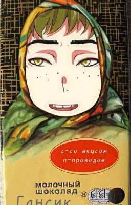 Жизнь с Гансом рус реал.