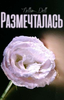 Размечталась (Егор Крид )