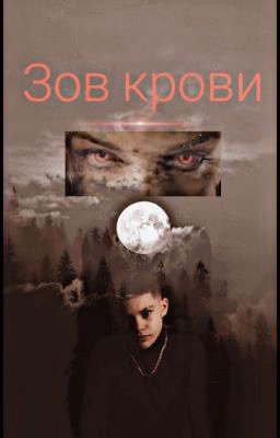 "Зов крови"