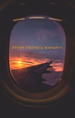 Время сменить маршрут