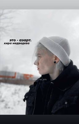 это - азарт. |кира медведева|