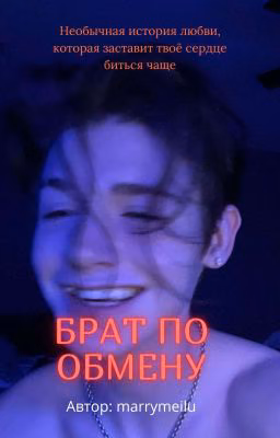 БРАТ ПО ОБМЕНУ