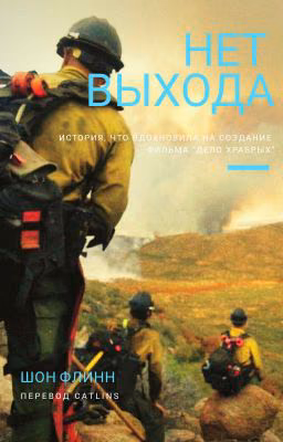 "Нет выхода" - история, вдохновившая "Дело храбрых"