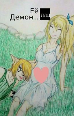 Её Демон...