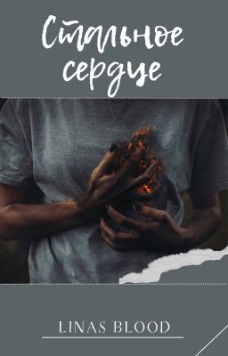 Стальное сердце